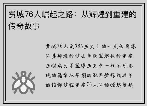 费城76人崛起之路：从辉煌到重建的传奇故事