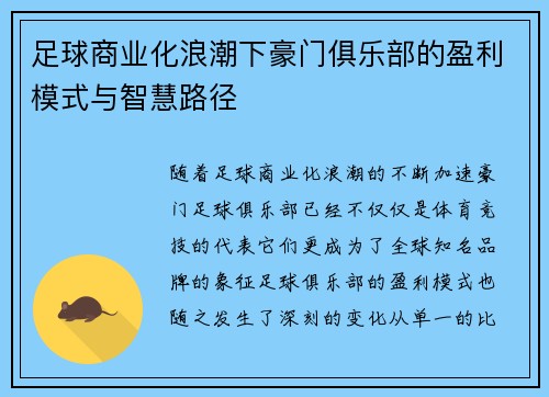 足球商业化浪潮下豪门俱乐部的盈利模式与智慧路径