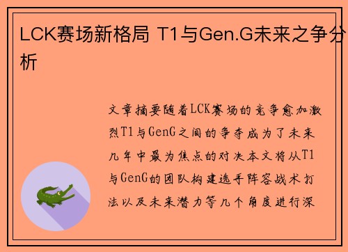 LCK赛场新格局 T1与Gen.G未来之争分析
