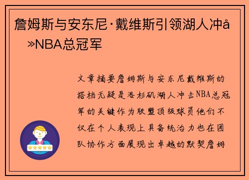 詹姆斯与安东尼·戴维斯引领湖人冲击NBA总冠军