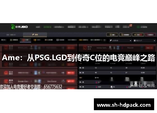 Ame：从PSG.LGD到传奇C位的电竞巅峰之路