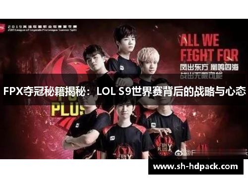 FPX夺冠秘籍揭秘：LOL S9世界赛背后的战略与心态