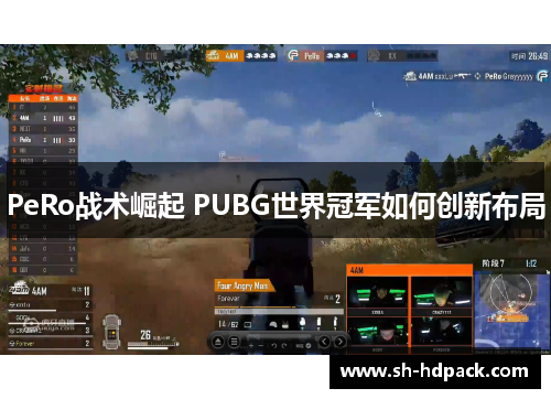 PeRo战术崛起 PUBG世界冠军如何创新布局