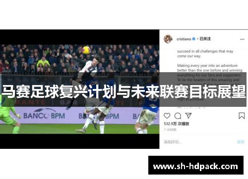 马赛足球复兴计划与未来联赛目标展望