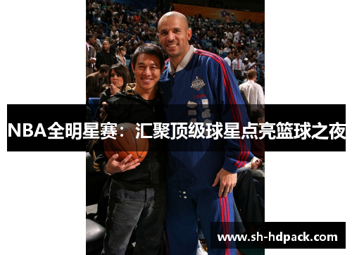 NBA全明星赛：汇聚顶级球星点亮篮球之夜