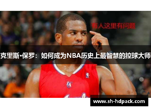 克里斯·保罗：如何成为NBA历史上最智慧的控球大师