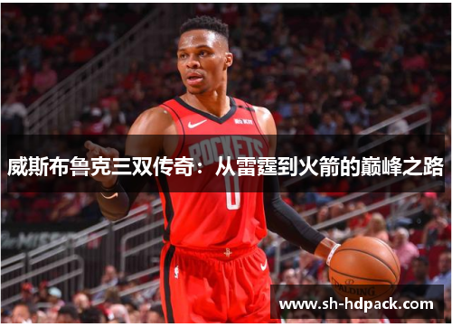 威斯布鲁克三双传奇：从雷霆到火箭的巅峰之路