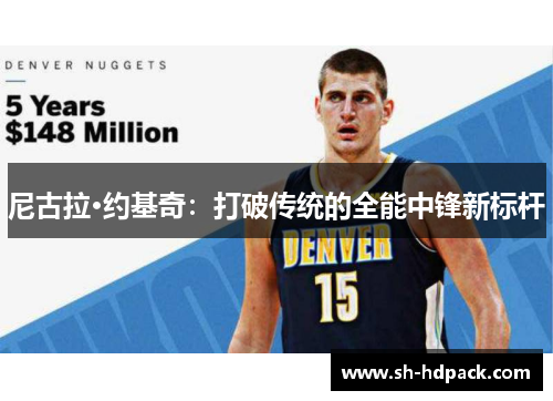 尼古拉·约基奇：打破传统的全能中锋新标杆