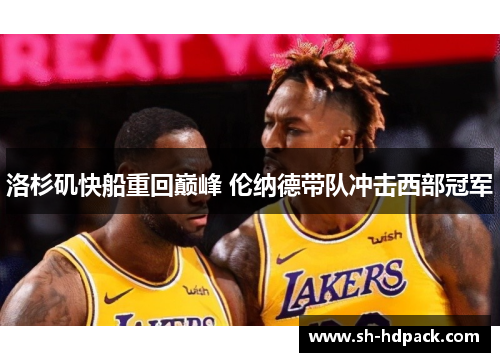 洛杉矶快船重回巅峰 伦纳德带队冲击西部冠军