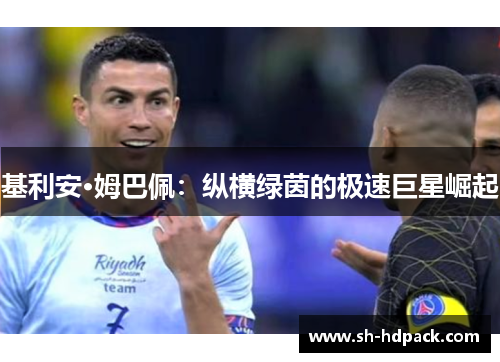 基利安·姆巴佩：纵横绿茵的极速巨星崛起