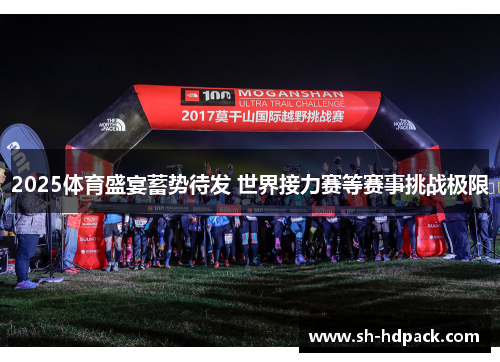 2025体育盛宴蓄势待发 世界接力赛等赛事挑战极限