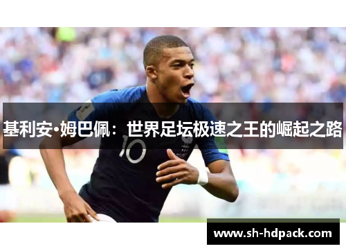 基利安·姆巴佩：世界足坛极速之王的崛起之路