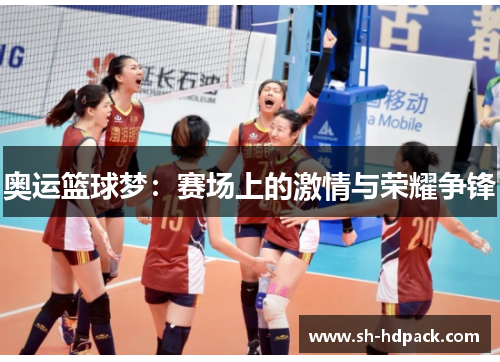 奥运篮球梦：赛场上的激情与荣耀争锋