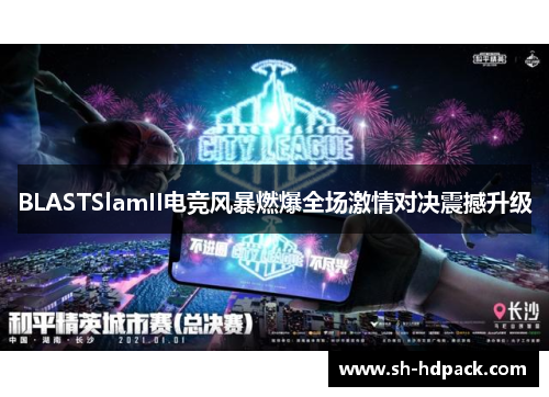 BLASTSlamII电竞风暴燃爆全场激情对决震撼升级