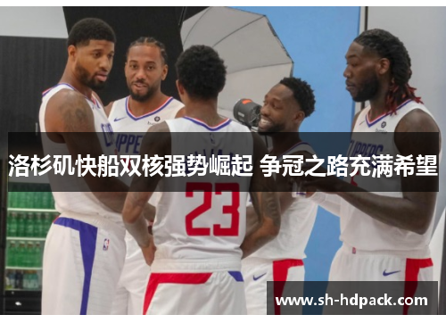 洛杉矶快船双核强势崛起 争冠之路充满希望