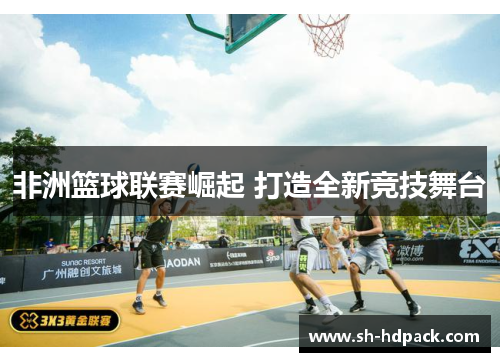 非洲篮球联赛崛起 打造全新竞技舞台