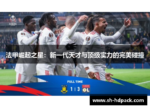 法甲崛起之星：新一代天才与顶级实力的完美碰撞