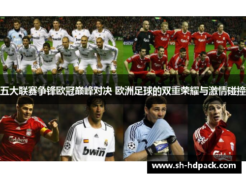 五大联赛争锋欧冠巅峰对决 欧洲足球的双重荣耀与激情碰撞