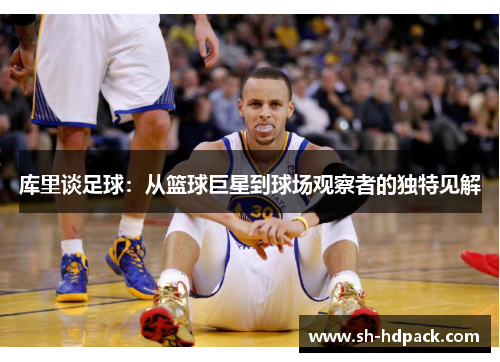 库里谈足球：从篮球巨星到球场观察者的独特见解