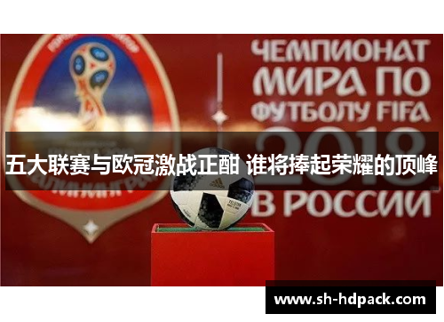 五大联赛与欧冠激战正酣 谁将捧起荣耀的顶峰