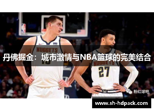 丹佛掘金：城市激情与NBA篮球的完美结合