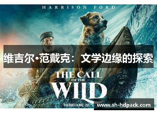 维吉尔·范戴克：文学边缘的探索