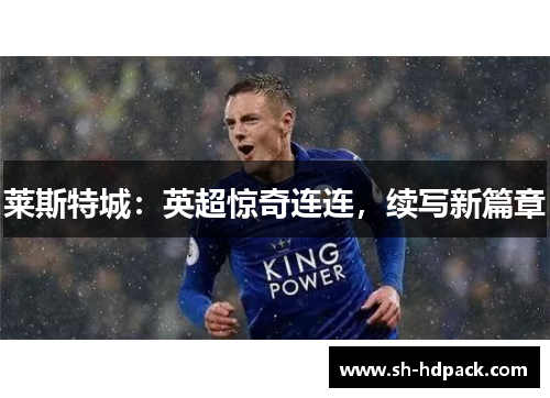 莱斯特城：英超惊奇连连，续写新篇章