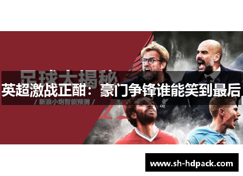 英超激战正酣：豪门争锋谁能笑到最后
