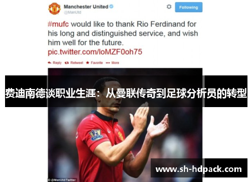费迪南德谈职业生涯：从曼联传奇到足球分析员的转型