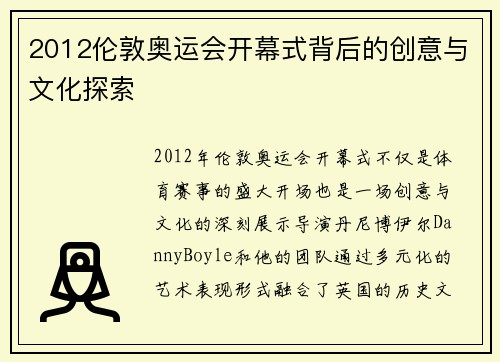 2012伦敦奥运会开幕式背后的创意与文化探索