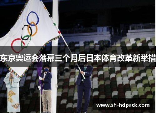 东京奥运会落幕三个月后日本体育改革新举措