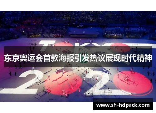 东京奥运会首款海报引发热议展现时代精神