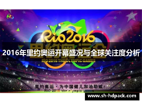 2016年里约奥运开幕盛况与全球关注度分析
