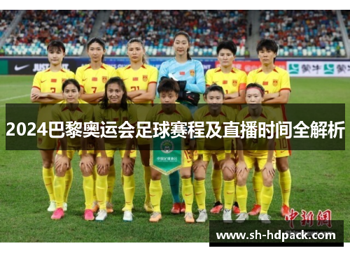 2024巴黎奥运会足球赛程及直播时间全解析