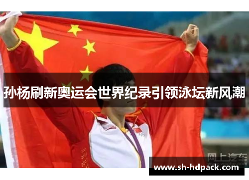 孙杨刷新奥运会世界纪录引领泳坛新风潮