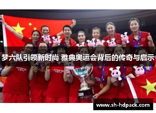 梦六队引领新时尚 雅典奥运会背后的传奇与启示