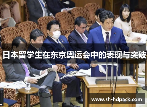 日本留学生在东京奥运会中的表现与突破